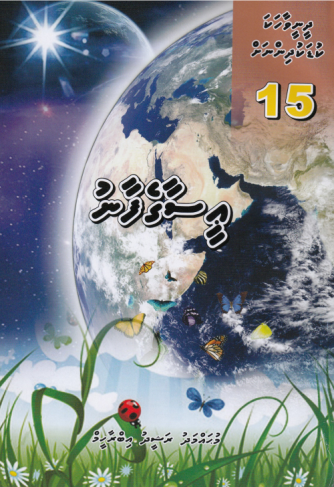 [0900642] Dheenee Vaahaka Kudakudhinnah - 15 Easagefaanu