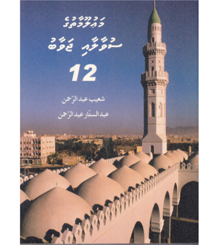 [0900654] Mauloomaathuge Suvaalaai Javaabu - 12