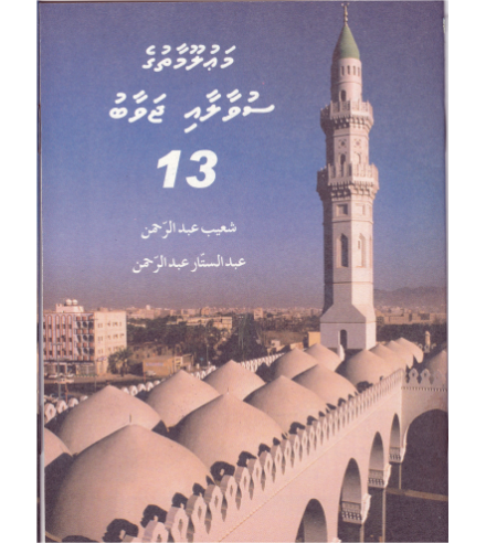 [0900655] Mauloomaathuge Suvaalaai Javaabu - 13