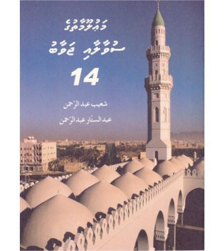 [0900656] Mauloomaathuge Suvaalaai Javaabu - 14