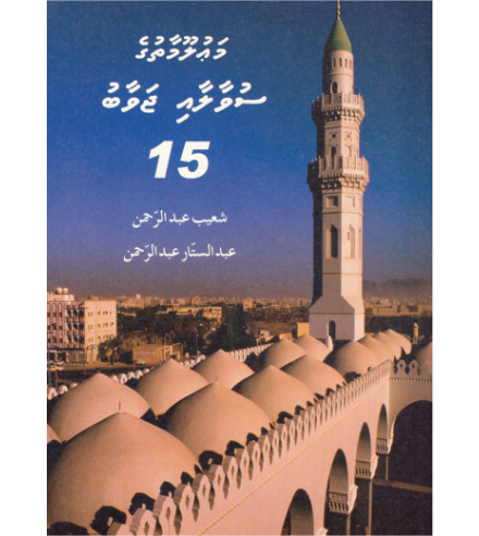 [0900657] Mauloomaathuge Suvaalaai Javaabu - 15