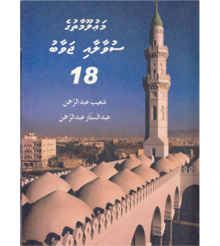 [0900660] Mauloomaathuge Suvaalaai Javaabu - 18