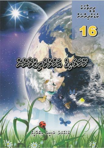 [0900663] Dheenee Vaahaka Kudakudhinnah - 16 Hoholhaige Ahuluveri Zuvaanun