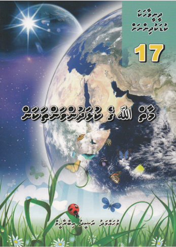 [0900664] Dheenee Vaahaka Kudakudhinnah - 17 Maai Allahge Kulhadhunvanthakan