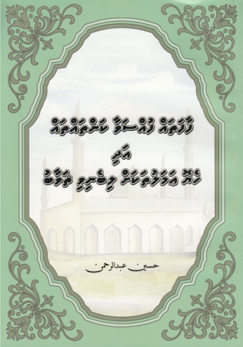 [0900671] Faafathah Fussavaa Kanthahthah Adhi Heyo Amaluthakah Libinevi Savaabu