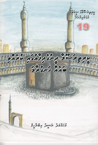 [0900672] Keerithi Rasoolaage Seerathun Kudakudhinnah - 19 Keerithi Rasoola Dheenuge Dhifaaugai Kurevvi Baeh Hanguraama
