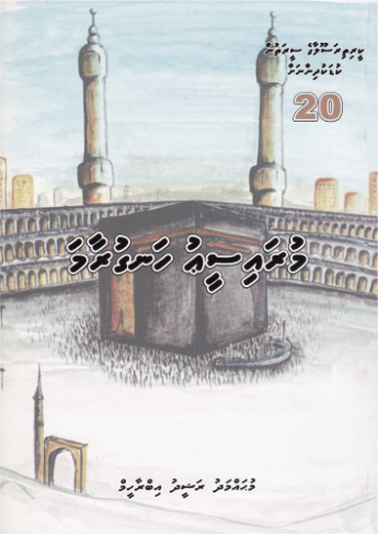 [0900673] Keerithi Rasoolaage Seerathun Kudakudhinnah - 20 Muraiseeu Hanguraama