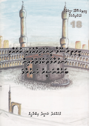 [0900674] Keerithi Rasoolaage Seerathun Kudakudhinnah - 18 Keerithi Rasoolaa Dheenuge Dhifaaugai Kurevvi Hanguraamathakuge Therein Bannun Noleeru Hanguraama
