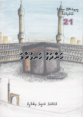 [0900675] Keerithi Rasoolaage Seerathun Kudakudhinnah - 21 Handhagu Hanguraama