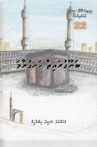 [0900676] Keerithi Rasoolaage Seerathun Kudakudhinnah - 22 Banu Gurailoa Hanguraama