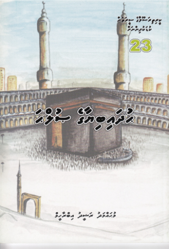 [0900677] Keerithi Rasoolaage Seerathun Kudakudhinnah - 23 Hudhaibiyyaage Sulha