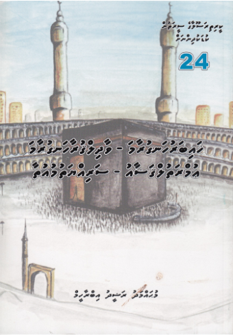 [0900680] Keerithi Rasoolaage Seerathun Kudakudhinnah - 24 Khaibaru Hanguraama Vaadhil Guraa Hanguraama Umarathul Galoa Sariyyathu Muotha