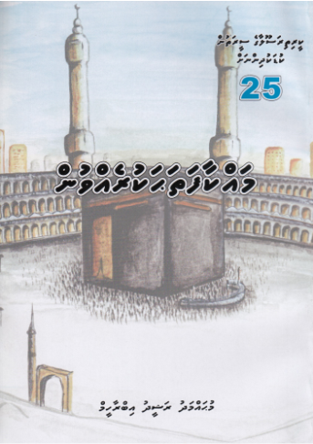 [0900689] Keerithi Rasoolaage Seerathun Kudakudhinnah - 25 Macca Fathaha Kurevvun