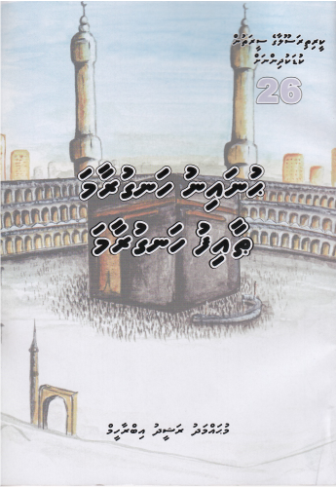 [0900690] Keerithi Rasoolaage Seerathun Kudakudhinnah - 26 Hunain Hanguraama Thoif Hanguraama