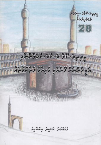 [0900692] Keerithi Rasoolaage Seerathun Kudakudhinnah - 28 Keerithi Rasoolaa Rasraskallunnashaai Ameerunnah Fonuvvi Muhimmu Faikolhuthah