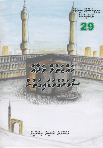 [0900697] Keerithi Rasoolaage Seerathun Kudakudhinnah - 29 Hajjathul Vadhaau Suvaruge Vadaigathun