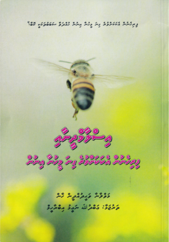 [0900702] Islaamdheenai Firihenun Ekakahvure Gina Meehunnai Inun