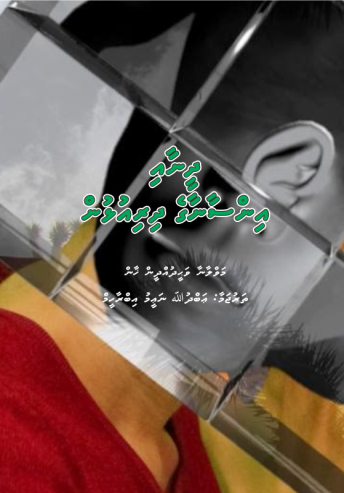 [0900704] Dheenaai Insaanaage Dhiriulhun
