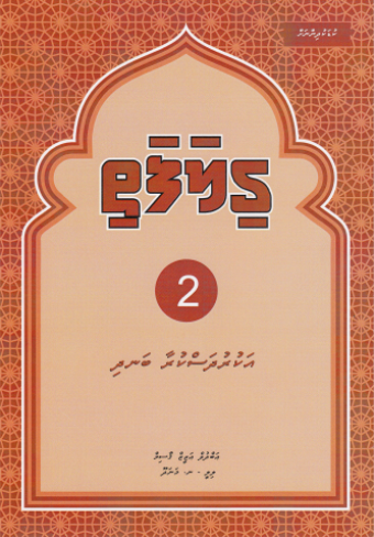 [0900706] Gilafathi-2 (Akuru Dhaskuraa Bandhi)