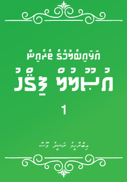 [0900791] Alhaibelumuge Therein Usoolul Fiqh - 01