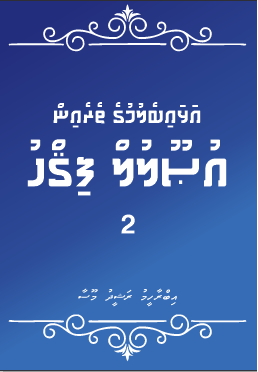 [0900793] Alhaibelumuge Therein Usoolul Fiqh - 02