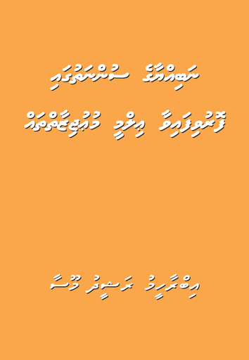 [0900794] Nabiyya Sunnathugai Foruvifaiva Ilmee Mujizai
