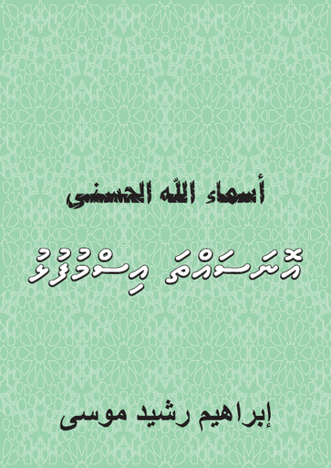 [0900795] Onasahtha Ismafulhu - Asma-ul-Husna