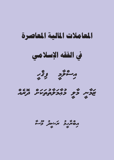 [0900796] Islaamee Fiqhee Maalee Muamalaathah Dhoreh