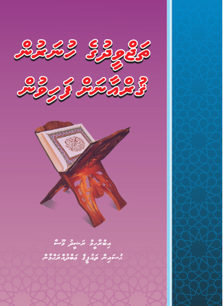 [0900797] Thajuweedhuge Hunarun Quraanah Fahivun 