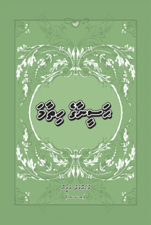 [0920006] Haseenaage Hithaama
