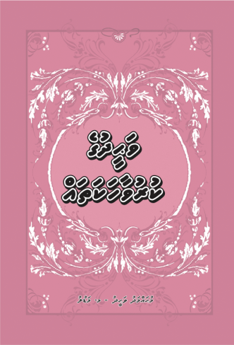 [0920039] Waheed ge Kuruvaahakathah