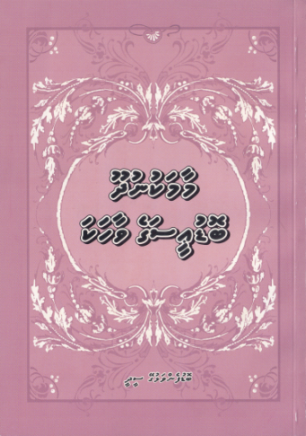 [0920042] Maamakunudhoo Bodu Easage Vaahaka