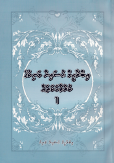 [0920045] Ibra. Hussain Manikuge Kuruvaahakathah 1