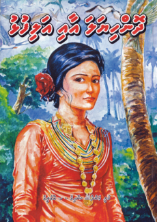 [0920053] Dhon Hiyala aai Alifulhu