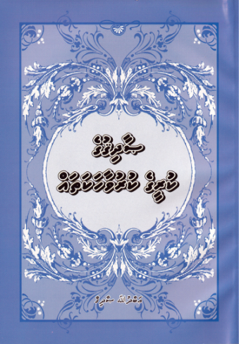 [0920063] Sadhiq ge Kureege Kuru Vaahakathah