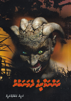 [0920085] Rannamaareege Dhevanaburu
