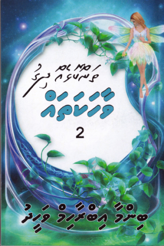 [0920099] Thankolheh Dhigu Vaahakathah - 2