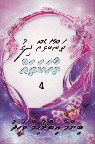 [0920101] Thankolheh Dhigu Vaahakathah - 4