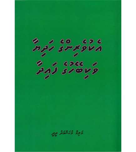 [0940001] Ekuveringe Hadiyaa Vakibeyhu Ge Faidhaa