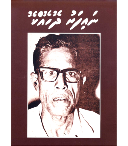 [0960236] Naifaru Dhohokko