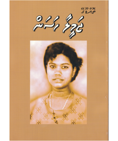 [0960238] Jameela Hassan