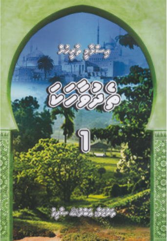 [0980001] Islaamee Thareehuge Thedhu Vaahaka - 1