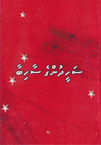 [0980055] Shaheedhun ge Saahibaa
