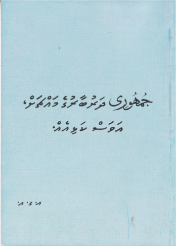 [0980058] Jumhooree Dharubaaruge Macha Avas Kalhiy