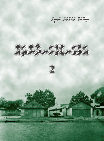 [0980198] Sikkagey M.N. Alhuganduge Handhaanthah 2