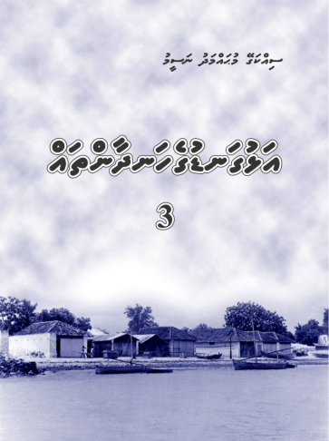 [0980199] Sikkagey M.N. Alhuganduge Handhaanthah 3