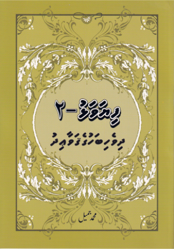 [1020078] Dhivehi Bahuge Gavaidhu - Fiyavalhu  - 2