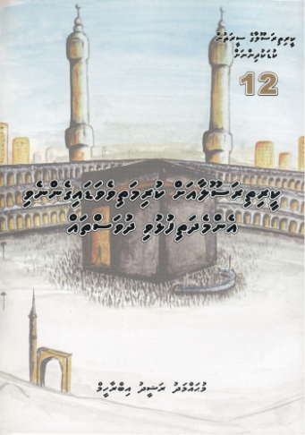 Keerithi Rasoolaage Seerathun Kudakudhinnah - 12 Keerithi Rasoolaa ah Kurimathive Vadaigai Emme Dhathifulhuvee Dhuvastha