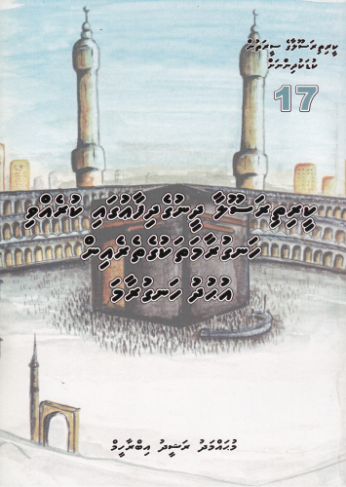 Keerithi Rasoolaage Seerathun Kudakudhinnah - 17 Keerithi Rasoolaa Dheenuge Dhifaaugai Kurevvi Hanguraamathakuge Therein Uhudhu Hanguraama