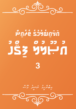 Alhaibelumuge Therein Usoolul Fiqh - 03
